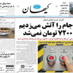 روزنامه کیهان و قیمت دلار
