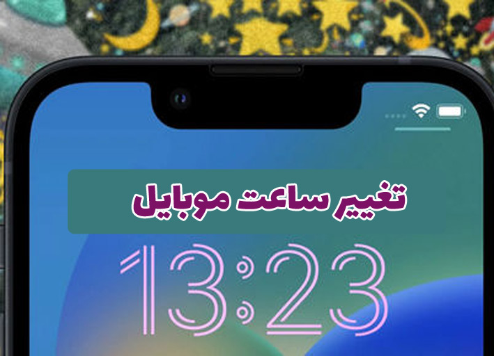 تغییر ساعت موبایل