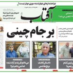 پیشخوان روزنامه و عناوین روزنامه آفتاب یزد امروز
