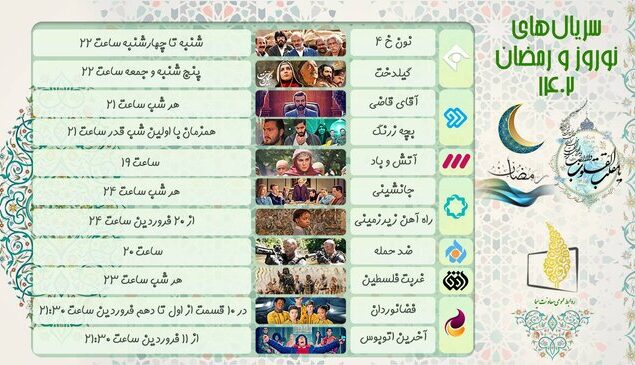 جدول سریال های تلویزیونی نوروز 1402