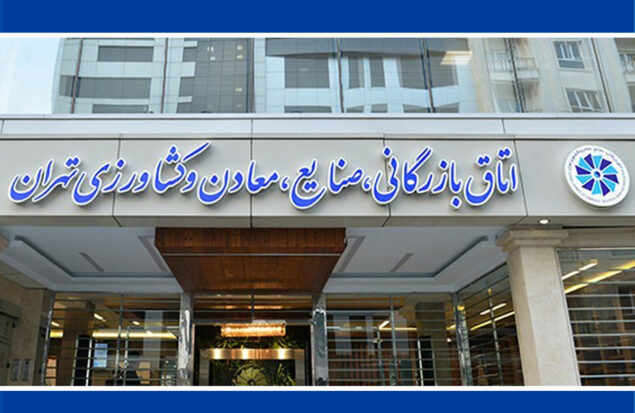 هیات نمایندگان اتاق بازرگانی تهران