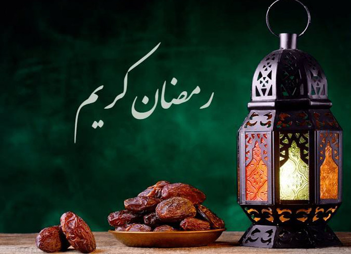 اعمال و فضایل و تقویم ماه مبارک رمضان