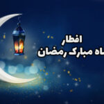 سفره افطار ماه رمضان