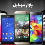 بازار موبایل ایران