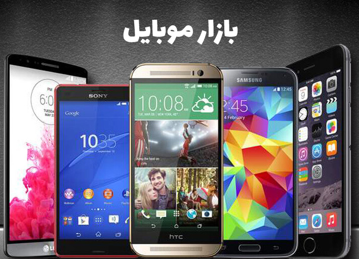 بازار موبایل ایران
