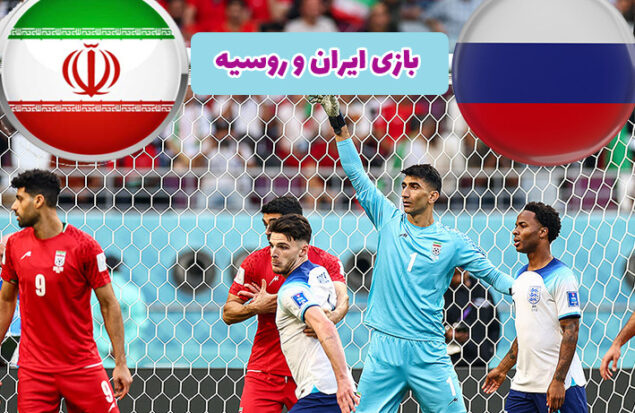 بلیت مسابقه ایران و روسیه