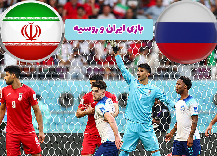 بلیت مسابقه ایران و روسیه