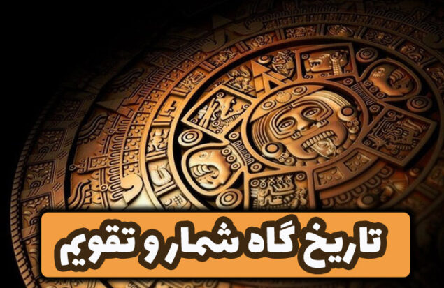 انواع گاه‌شمارها و معرفی تقویم‌ها