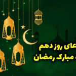 فیلم دعای روز دهم ماه رمضان