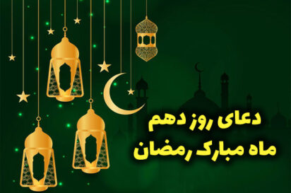 فیلم دعای روز دهم ماه رمضان