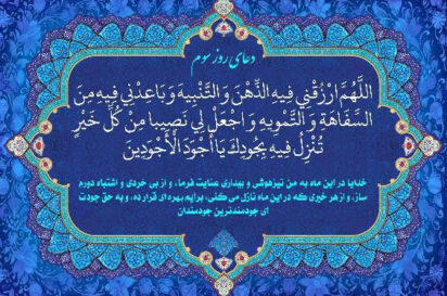 دعای روز سوم ماه مبارک رمضان