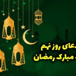 فیلم دعای روز نهم ماه رمضان