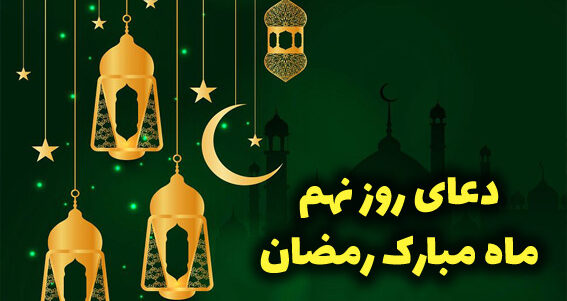 دعای روز نهم ماه مبارک رمضان