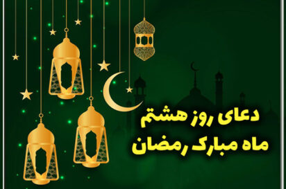 دعای روز هشتم ماه مبارک رمضان