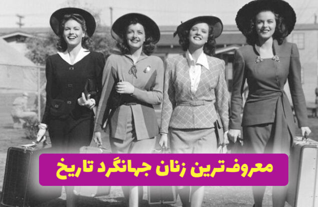 معروف‌ترین زنان جهانگرد تاریخ