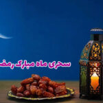 سحری ماه مبارک رمضان