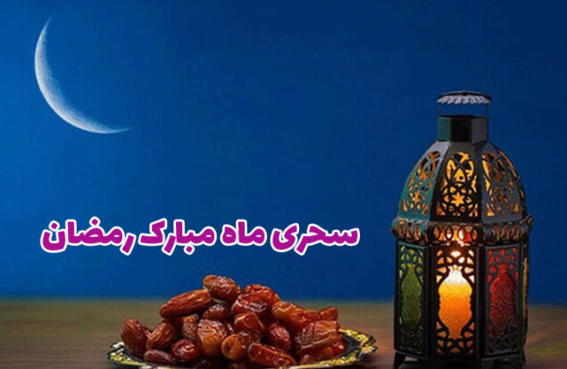 سحری ماه مبارک رمضان