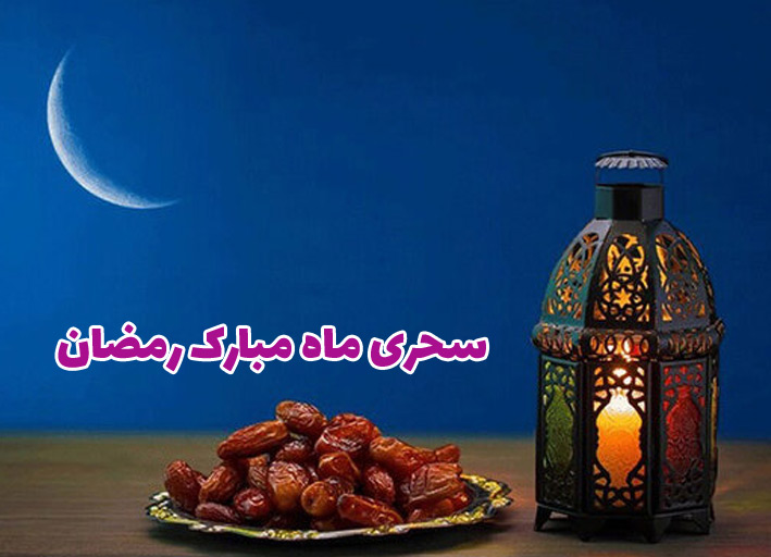 سحری ماه مبارک رمضان
