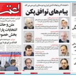 عناوین و تیترهای صفحه اول روزنامه اعتماد