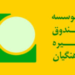 صندوق ذخیره فرهنگیان