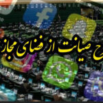 طرح صیانت از فضای مجازی