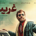 فیلم سینمایی غریب
