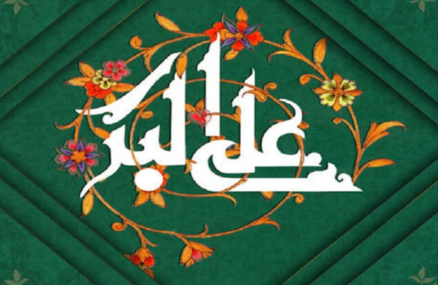 ولادت حضرت علی اکبر و روز جوان