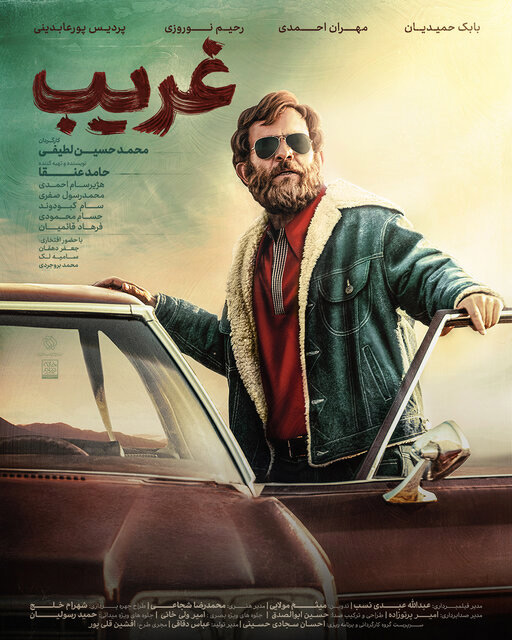 فیلم سینمایی غریب در اکران نوروزی 2 فیلم سینمایی غریب