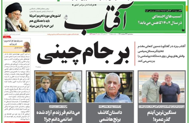 پیشخوان روزنامه و عناوین روزنامه آفتاب یزد امروز