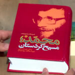 کتاب محمد؛ مسیح کردستان