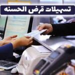 تسهیلات قرض الحسنه