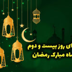 دعای روز بیست و دوم ماه رمضان