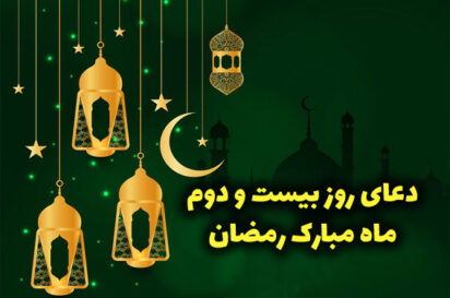 دعای روز بیست و دوم ماه رمضان