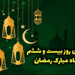 دعای روز بیست و ششم ماه رمضان