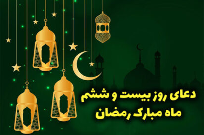 دعای روز بیست و ششم ماه رمضان