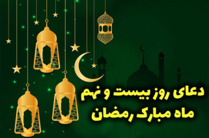 دعای روز بیست و نهم ماه رمضان