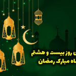 دعای روز بیست و هشتم ماه رمضان