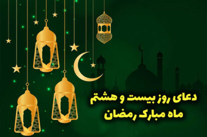 دعای روز بیست و هشتم ماه رمضان