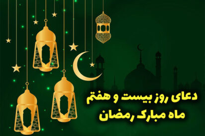 دعای روز بیست و هفتم ماه رمضان