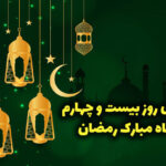 دعای روز بیست و چهارم ماه رمضان