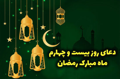 دعای روز بیست و چهارم ماه رمضان