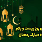 دعای روز بیست و یکم ماه رمضان