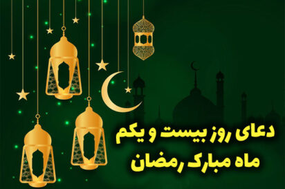 دعای روز بیست و یکم ماه رمضان