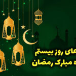 ویدئو دعای روز بیستم ماه رمضان