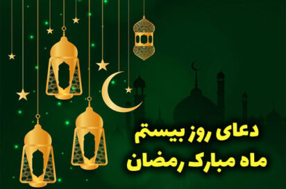 ویدئو دعای روز بیستم ماه رمضان