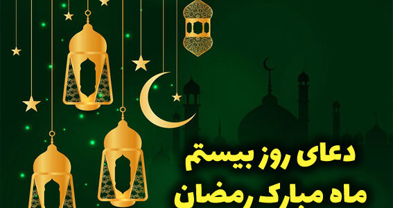 ویدئو دعای روز بیستم ماه رمضان