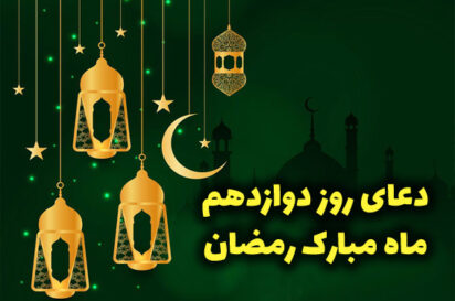 دعای روز دوازدهم ماه رمضان