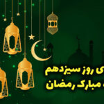 فیلم و صدای دعای روز سیزدهم ماه رمضان