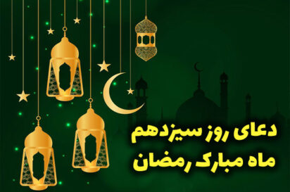 فیلم و صدای دعای روز سیزدهم ماه رمضان