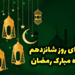 دعای روز شانزدهم ماه رمضان